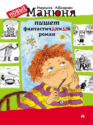 cover image of Манюня пишет фантастичЫскЫй роман